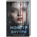 Монстр внутри