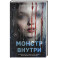 Монстр внутри