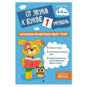 От звука к букве. Уровень 1