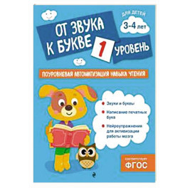 От звука к букве. Уровень 1