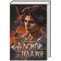 Адское пламя