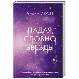 Падая, словно звёзды