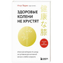 Здоровые колени не хрустят