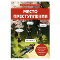 Место преступления. Увлекательные детективные задачки для развития логики