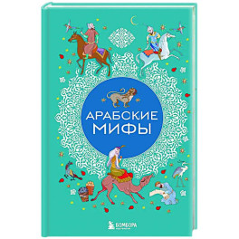 Арабские мифы