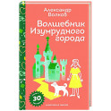 Волшебник Изумрудного города (с наклейками и иллюстрациями)
