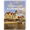 Чарующий Калининград. Самые красивые места края янтаря, которые обязательно нужно посетить