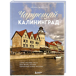 Чарующий Калининград. Самые красивые места края янтаря, которые обязательно нужно посетить