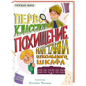 Первоклассное похищение,или Тайна школьного шкафа