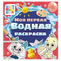 Цветняшки. Моя первая водная раскраска