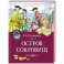 Остров Сокровищ