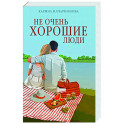Не очень хорошие люди