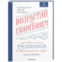 Возрастай с Евангелием. Как воспитать ребенка в Евангельском духе