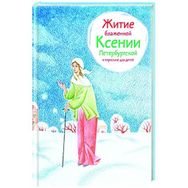 Житие блаженной Ксении Петербургской в пересказе для детей