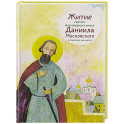 Житие святого благоверного князя Даниила Московского в пересказе для детей
