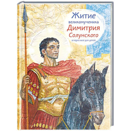 Житие великомученика Димитрия Солунского в пересказе для детей