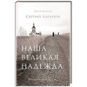 Наша великая надежда