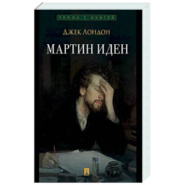 Мартин Иден