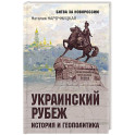 Украинский рубеж. История и геополитика