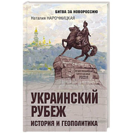 Украинский рубеж. История и геополитика