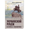 Украинский рубеж. История и геополитика