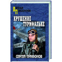 Крушение Турмфальке