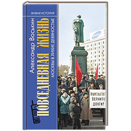 Повседневная жизнь Москвы в лихие девяностые