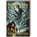 Перекресток. Тайны другой стороны