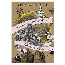 1185 год. Восток