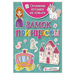 Замок принцессы