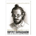 Рисунок карандашом от А до Я. Портрет карандашем