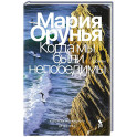 Когда мы были непобедимы