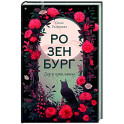 Розенбург. Дар и проклятье