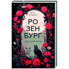 Розенбург. Дар и проклятье