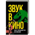 Звук в кино: Как создаются иллюзии