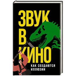 Звук в кино: Как создаются иллюзии