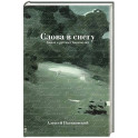 Слова в снегу: Книга о русских писателях