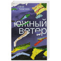 Южный Ветер: роман