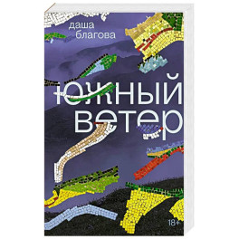 Южный Ветер: роман