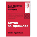 Битва за прошлое: Как политика меняет историю