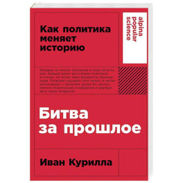 Битва за прошлое: Как политика меняет историю