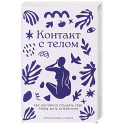 Контакт с телом: Как научиться слышать себя, чтобы жить аутентично