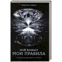 Мой возраст - мои правила: Психология здорового старения