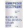 Коммерческое бесстрашие. Мыслить так, чтобы достигать больших целей