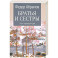Братья и сестры. Книги 3-4. Пути-перепутья. Дом. Том 2