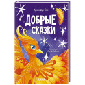 Добрые сказки