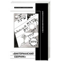 «Викторианский сборник». К юбилею Виктории Мочаловой