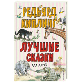 Лучшие сказки для детей
