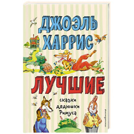 Лучшие сказки дядюшки Римуса