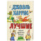 Лучшие сказки дядюшки Римуса